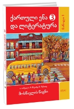სურათი ქართული ენა და ლიტერატურა 3 კლასი 1 ნაწლი იაშვილი