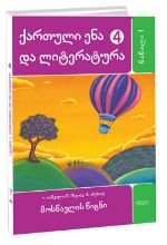 სურათი ქართული ენა და ლიტერატურა 4 კლასი 1 ნაწილი იაშვილი