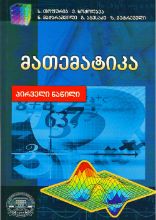 სურათი მათემატიკა 1 ნაწილი  თოფურია