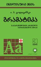 სურათი ინგლისური ენის გრამატიკა  გოლიცინსკი  მწვანე