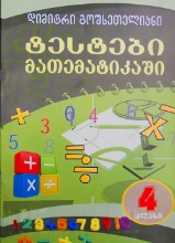 სურათი ტესტები მათემატიკაში 4 კლასი დიმიტრი გოშხეთელიანი