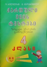 სურათი ქართული ენის ტესტები 4 კლასი ხულელიძე, მერაბიშვილი