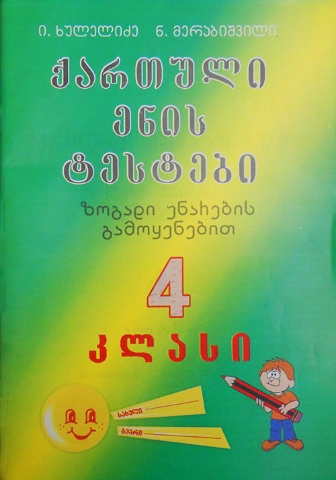 სურათი ქართული ენის ტესტები 4 კლასი ხულელიძე, მერაბიშვილი