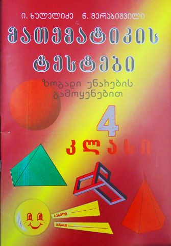 სურათი მათემატიკის ტესტები 4 კლასი ხულელიძე, მერაბიშვილი