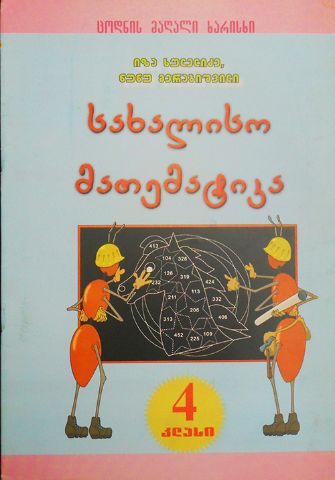 სურათი სახალისო მათემატიკა 4 კლასი ხულელიძე , მერაბიშვილი 