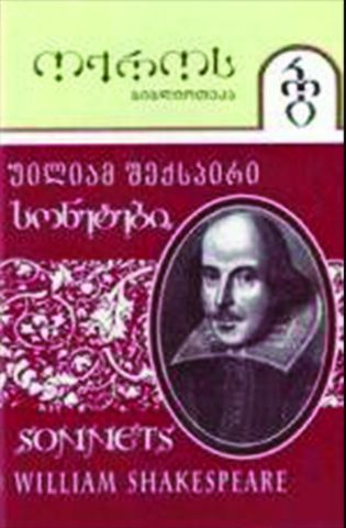 სურათი ტომი 17 – სონეტები (სერია ოქროს ბიბლიოთეკა)