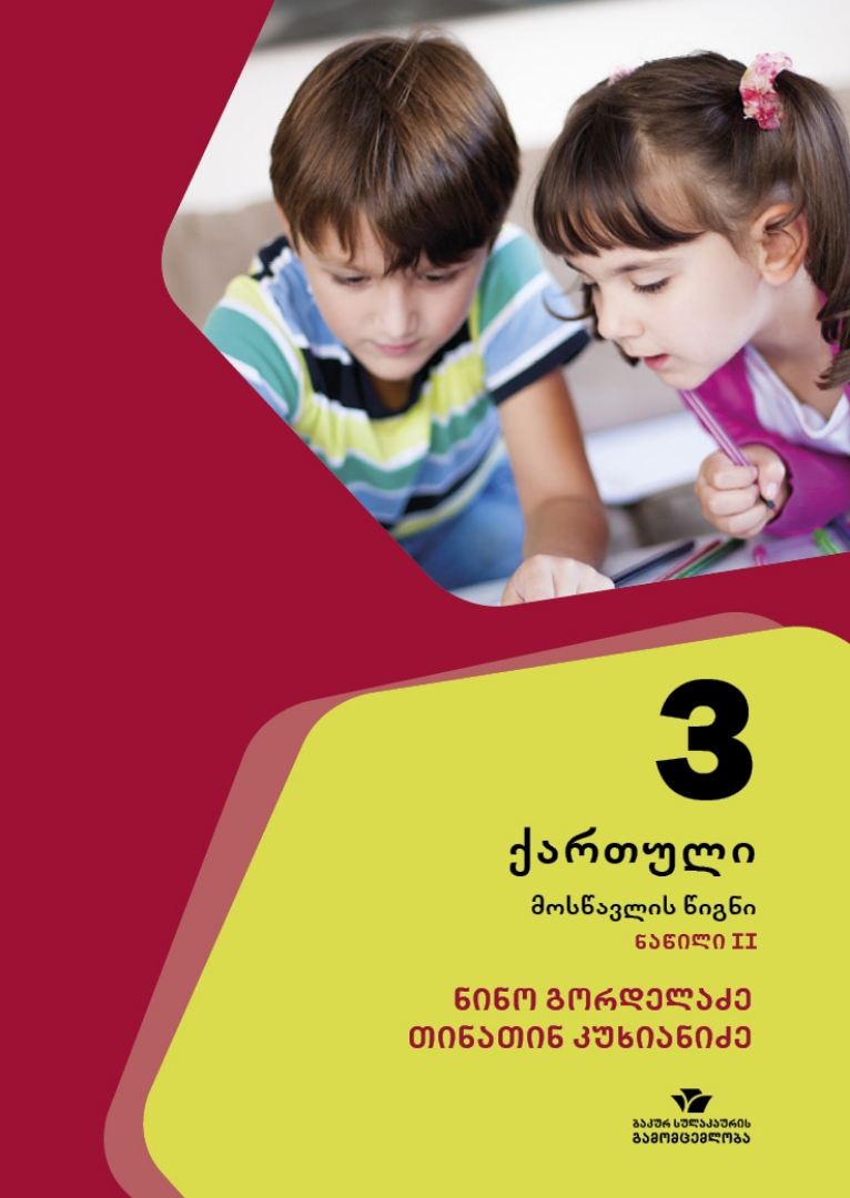 სურათი ქართული 3 კლასი 2 ნაწილი მოსწავლის წიგნი კუხიანიძე, გორდელაძე