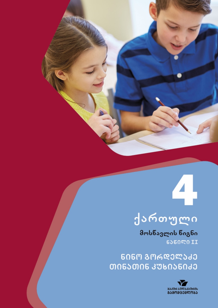 სურათი ქართული 4 კლასი 2 ნაწილი მოსწავლის წიგნი კუხიანიძე, გორდელაძე