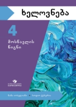 სურათი ხელოვნება 4 კლასი მოსწავლის წიგნი იოსელიანი, ქებურია