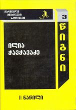 სურათი ტომი 3 – ილია ჭავჭავაძე ნაწილი 2 (სერია ქართველი მწერლები სკოლებში)