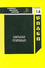 სურათი ტომი 14 – გიორგი ლეონიძე (სერია ქართველი მწერლები სკოლებში)