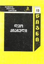 სურათი ტომი 13  – ლეო ქიაჩელი (სერია ქართველი მწერლები სკოლებში)