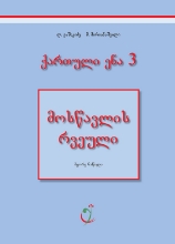 სურათი ქართული ენა 3 კლასი 2 ნაწილი მოსწავლის რვეული როდონაია