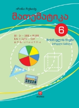 სურათი მათემატიკა  6 კლასი 1 ნაწილი რუხაძე