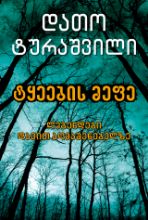 სურათი ტყეების მეფე (ლეგენდები დავით აღმაშენებელზე)