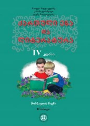 სურათი ქართული ენა და ლიტერატურა 4 კლასი 2 ნაწილი მოსწავლის წიგნი მაღლაკელიძე