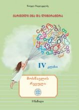 სურათი ქართული ენა და ლიტერატურა 4 კლასი 2 ნაწილი მოსწავლის რვეული მაღლაკელიძე