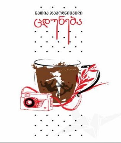 სურათი ცდუნება (სერია გახდი ბესტსელერის ავტორი)