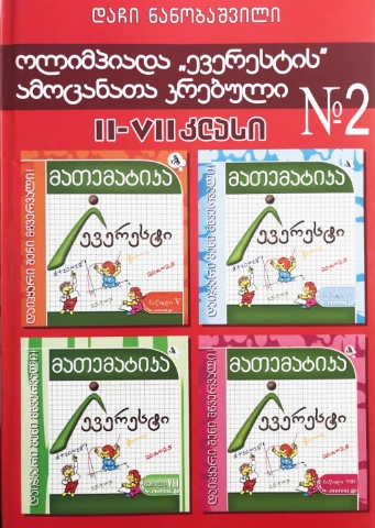 სურათი ოლიმპიადა ,,ევერესტის'' ამოცანათა კრებული #2