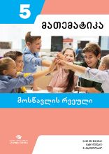 სურათი მათემატიკა 5 კლასი მოსწავლის რვეული ჯაფარიძე, წულაია
