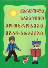 სურათი ქართული საბავშვო მოთხრობები და იგავ-არაკები