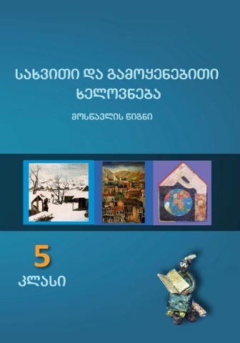 სურათი სახვითი და გამოყენებითი ხელოვნება 5 კლასი კუნჭულია