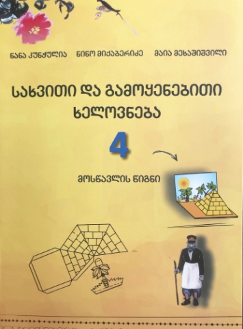 სურათი სახვითი და გამოყენებითი ხელოვნება 4 კლასი კუნჭულია