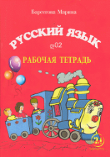 სურათი რუსული ენა დ02 მოსწავლის რვეული ბარსეგოვა