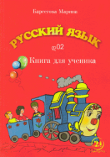 სურათი რუსული ენა  დ02  მოსწავლის წიგნი 