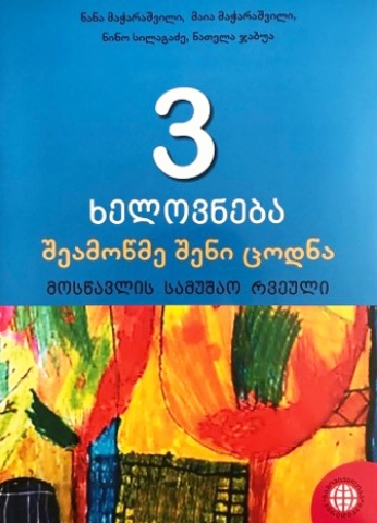 სურათი ხელოვნება 3 კლასი მოსწავლის სამუშაო რვეული მაჭარაშვილი