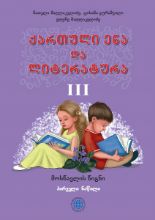 სურათი ქართული ენა და ლიტერატურა 3 კლასი  1 ნაწილი მოსწავლის წიგნი მაღლაკელიძე