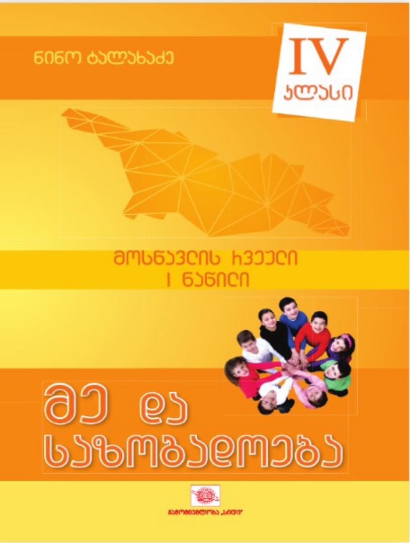 სურათი მე და საზოგადოება 4 კლასი 1 ნაწილი მოსწავლის რვეული ტალახაძე