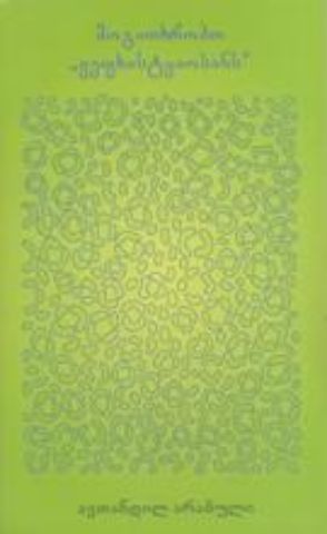 სურათი მოგითხრობთ ,,ვეფხისტყაოსანს''