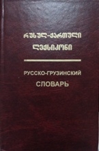 სურათი  რუსულ-ქართული ლექსიკონი