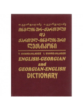 სურათი ინგლისურ-ქართული ქართულ-ინგლისური ლექსიკონი- გვარჯალაძე - პატარა