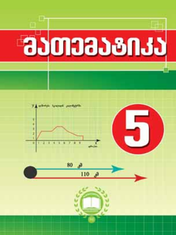 სურათი მათემატიკა 5 კლასი ნურკი