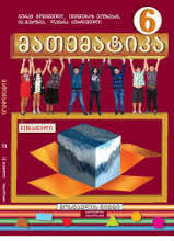 Picture of მათემატიკა 6 კლასი 3 ნაწილი მოსწავლის წიგნი გოგიშვილი, ვეფხვაძე