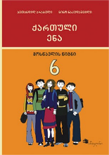 სურათი ქართული ენა 6 კლასი მოსწავლის წიგნი