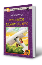 სურათი 11 წლიდან – მე მიყვარს კითხვა – მეფე მათიუში უკაცრიელ კუნძულზე