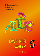 სურათი რუსული ენა 5 კლასი ლორთქიფანიძე, ჩხეიძე