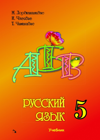 სურათი რუსული ენა 5 კლასი ლორთქიფანიძე, ჩხეიძე