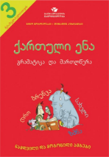 სურათი ქართული ენა  გრამატიკა და მართლწერა (მესამეკლასელთათვის)