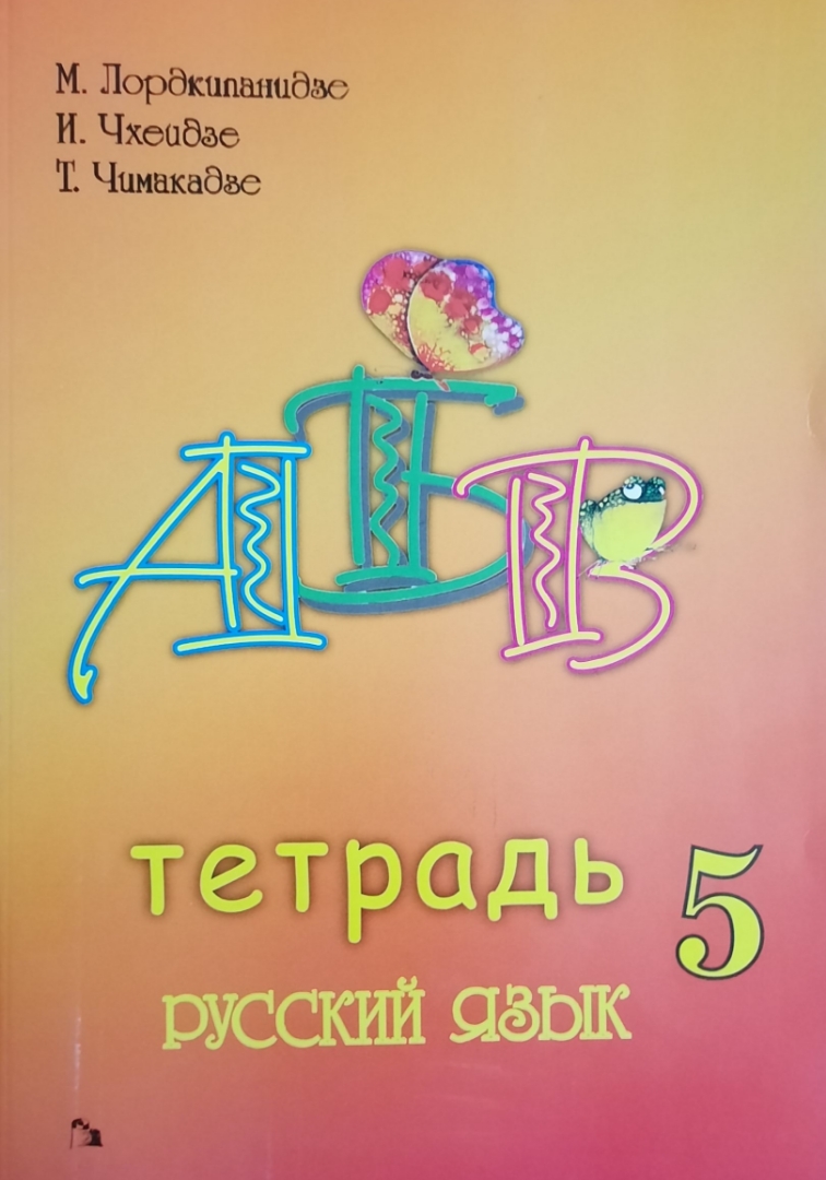 სურათი რუსული ენა 5 მოსწავლის რვეული ლორთქიფანიძე, ჩხეიძე