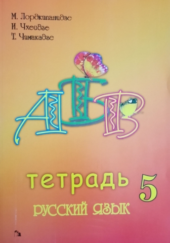 სურათი რუსული ენა 5 მოსწავლის რვეული ლორთქიფანიძე, ჩხეიძე