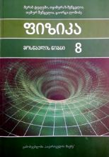 სურათი ფიზიკა 8 მოსწავლის წიგნი ტუღუში, შენგელია