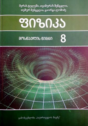 სურათი ფიზიკა 8 მოსწავლის წიგნი ტუღუში, შენგელია