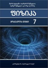 სურათი ფიზიკა 7 კლასი მოსწავლის წიგნი ტუღუში, შენგელია