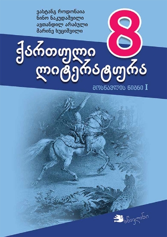 სურათი ქართული ლიტერატურა 8 მოსწავლის წიგნი 1 ნაწილი.