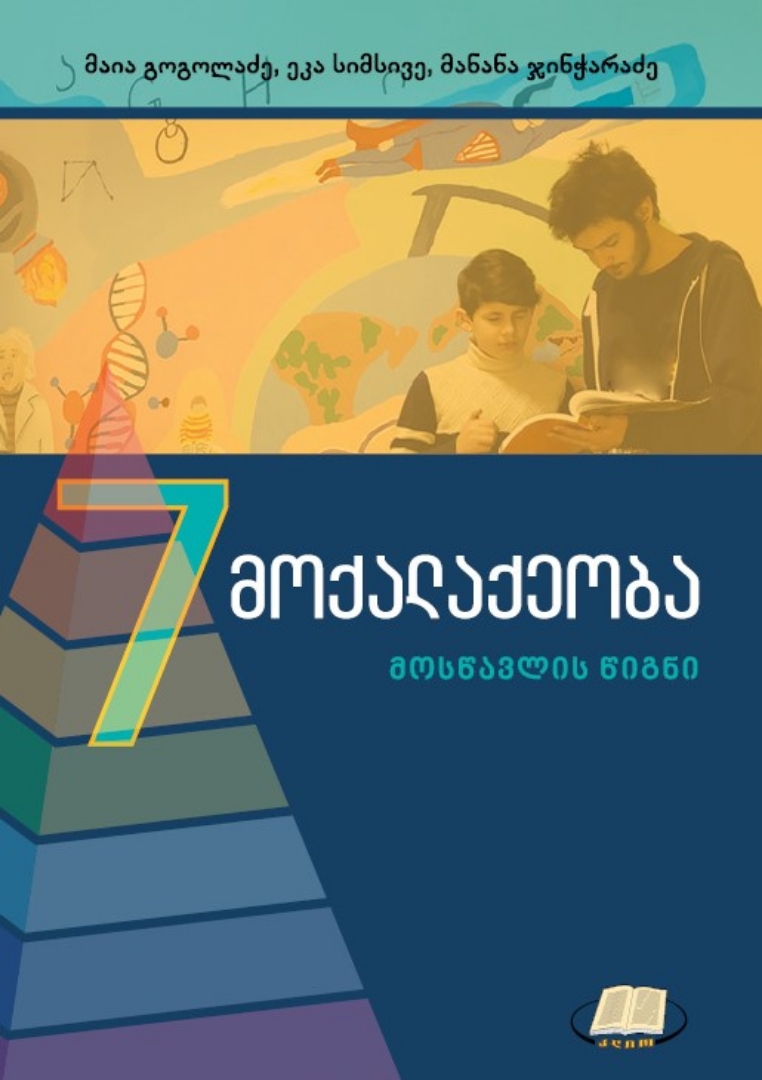 სურათი მოქალაქეობა, 7 კლასი, მოსწავლის სახელმძღვანელო
