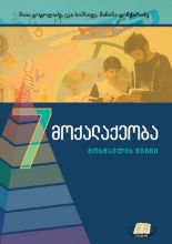 სურათი მოქალაქეობა, 7 კლასი, მოსწავლის სახელმძღვანელო